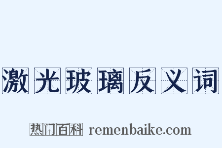 激光玻璃反义词是什么意思的图片
